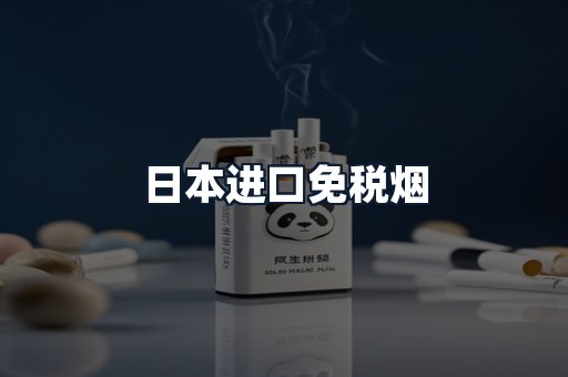 日本进口免税烟